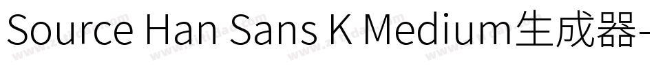 Source Han Sans K Medium生成器字体转换